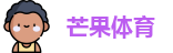 芒果体育